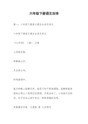 六年级下册语文古诗.docx