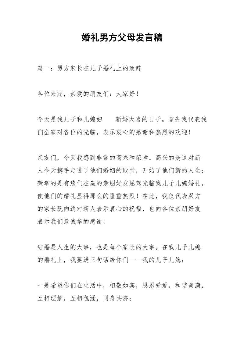 婚礼男方父母发言稿.docx_第1页