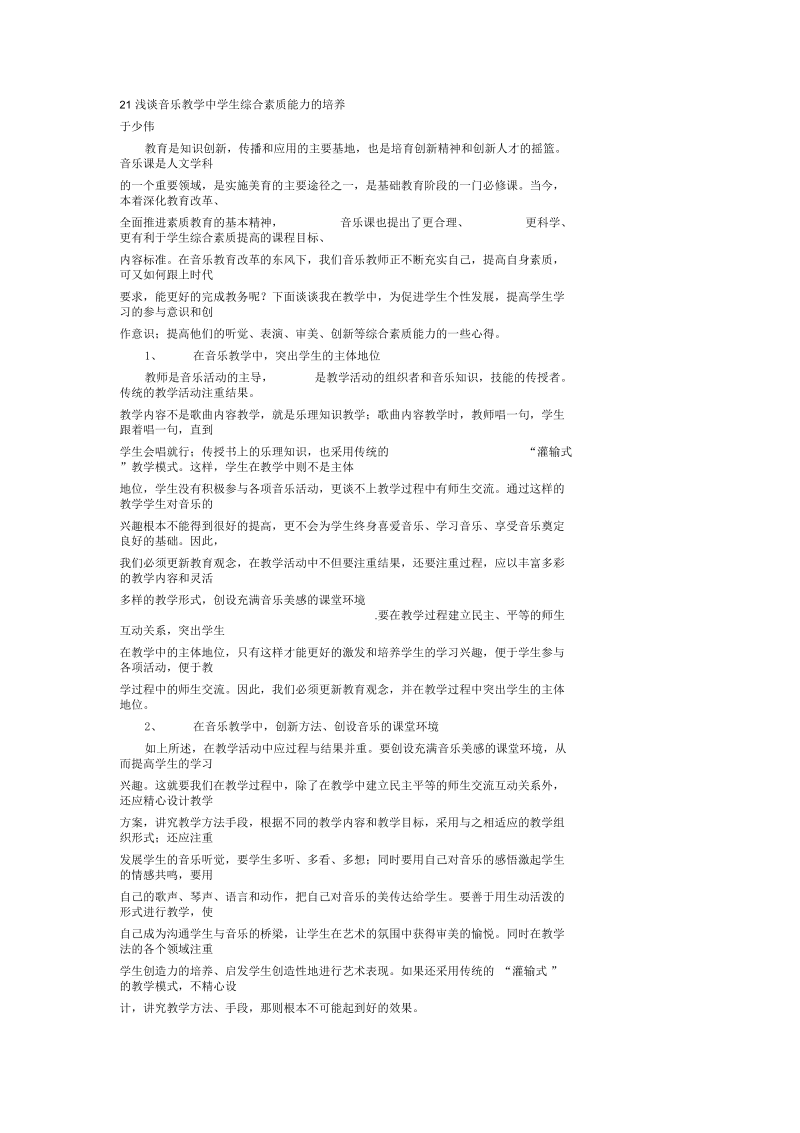 浅谈音乐教学中学生综合素质能力的培养.docx_第1页