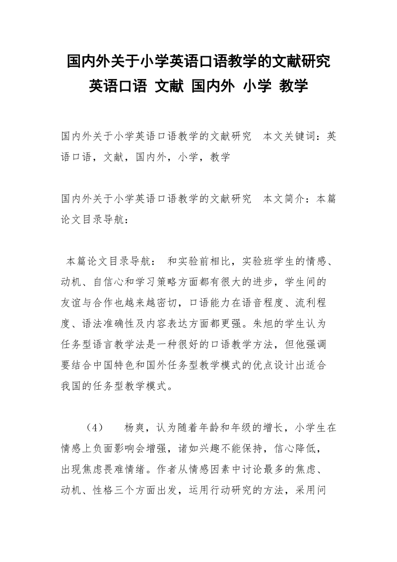 国内外关于小学英语口语教学的文献研究 英语口语 文献 国内外 小学 教学.docx_第1页