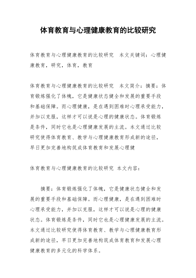 体育教育与心理健康教育的比较研究.docx_第1页