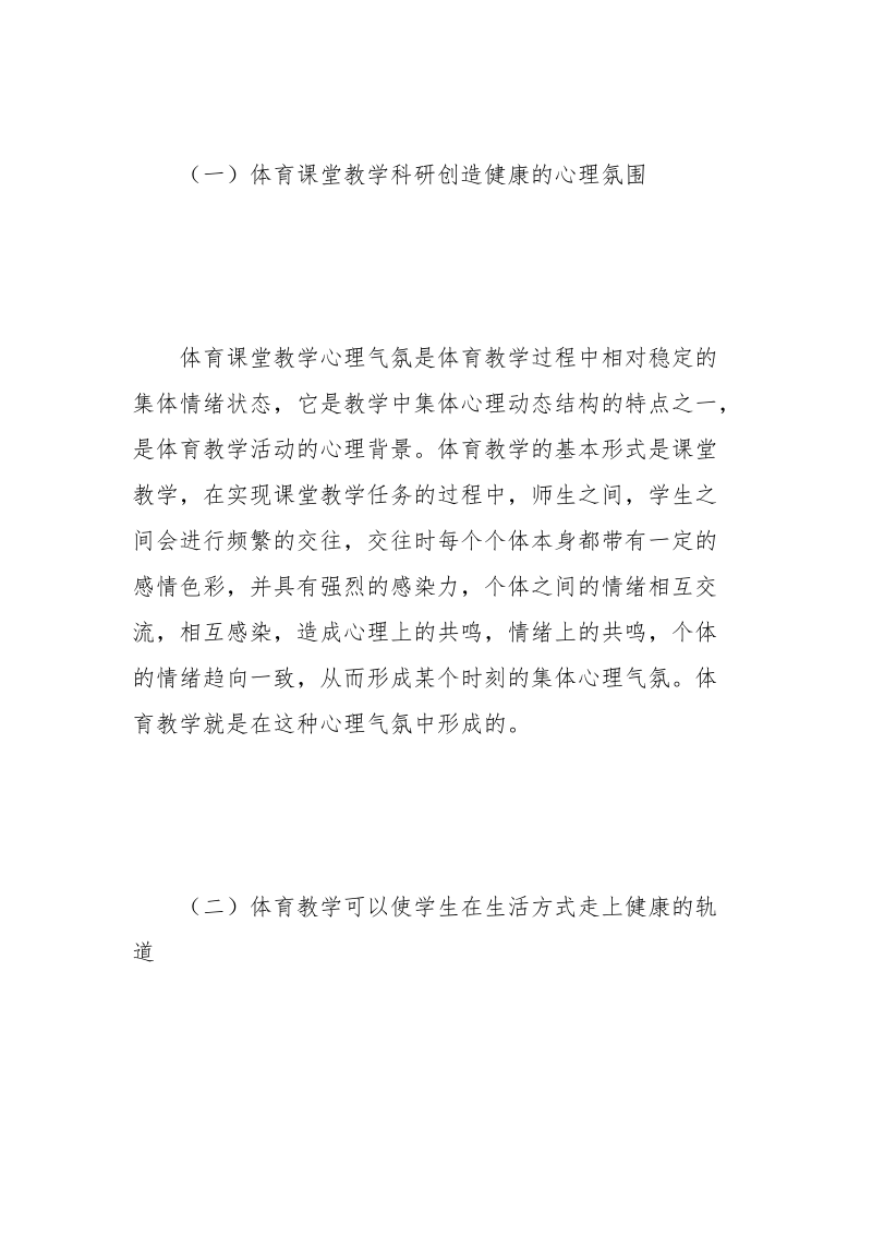 体育教育与心理健康教育的比较研究.docx_第3页