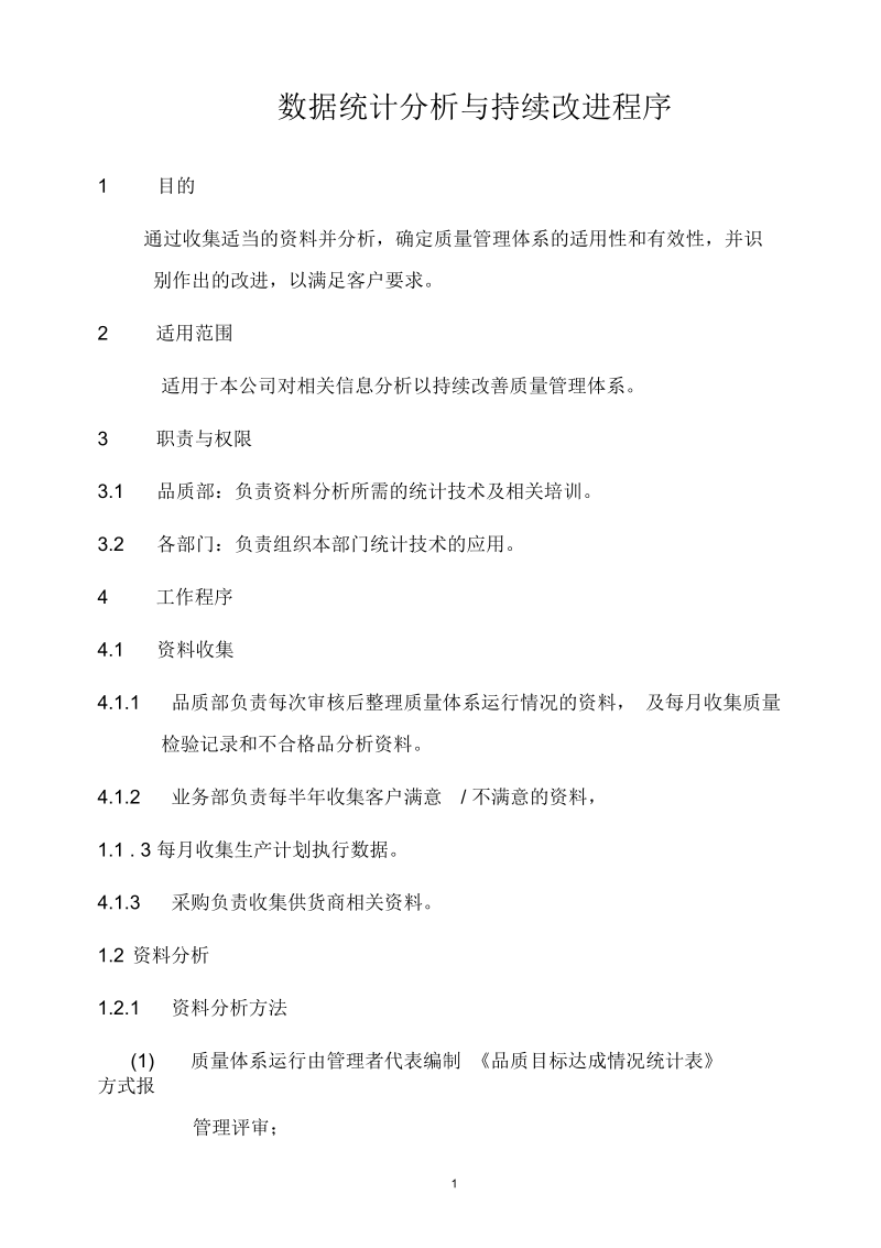 某公司数据统计分析与持续改进程序.docx_第1页