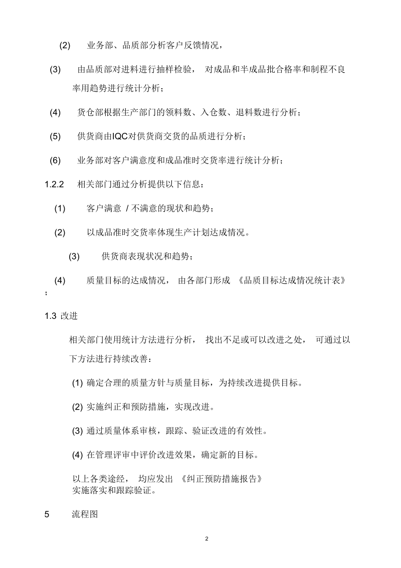 某公司数据统计分析与持续改进程序.docx_第2页