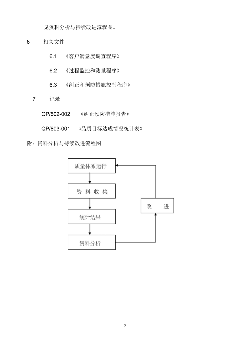 某公司数据统计分析与持续改进程序.docx_第3页