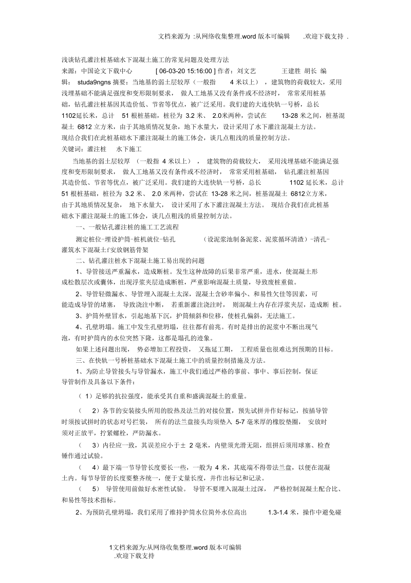 浅谈钻孔灌注基础水下混凝土施工的常见问题及处理方法.docx_第1页