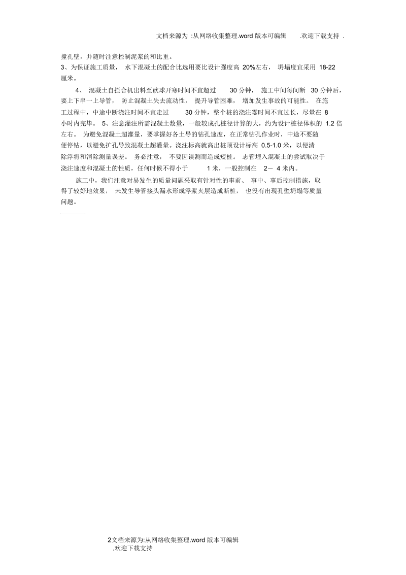 浅谈钻孔灌注基础水下混凝土施工的常见问题及处理方法.docx_第2页