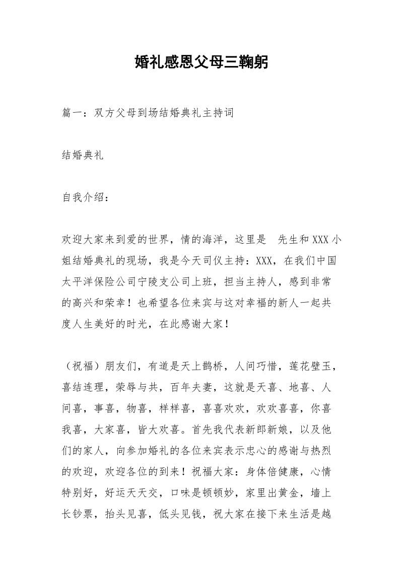 婚礼感恩父母三鞠躬.docx_第1页