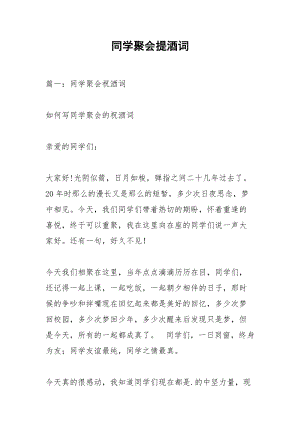 同学聚会提酒词.docx