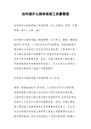 如何提升公路桥梁施工质量管理.docx