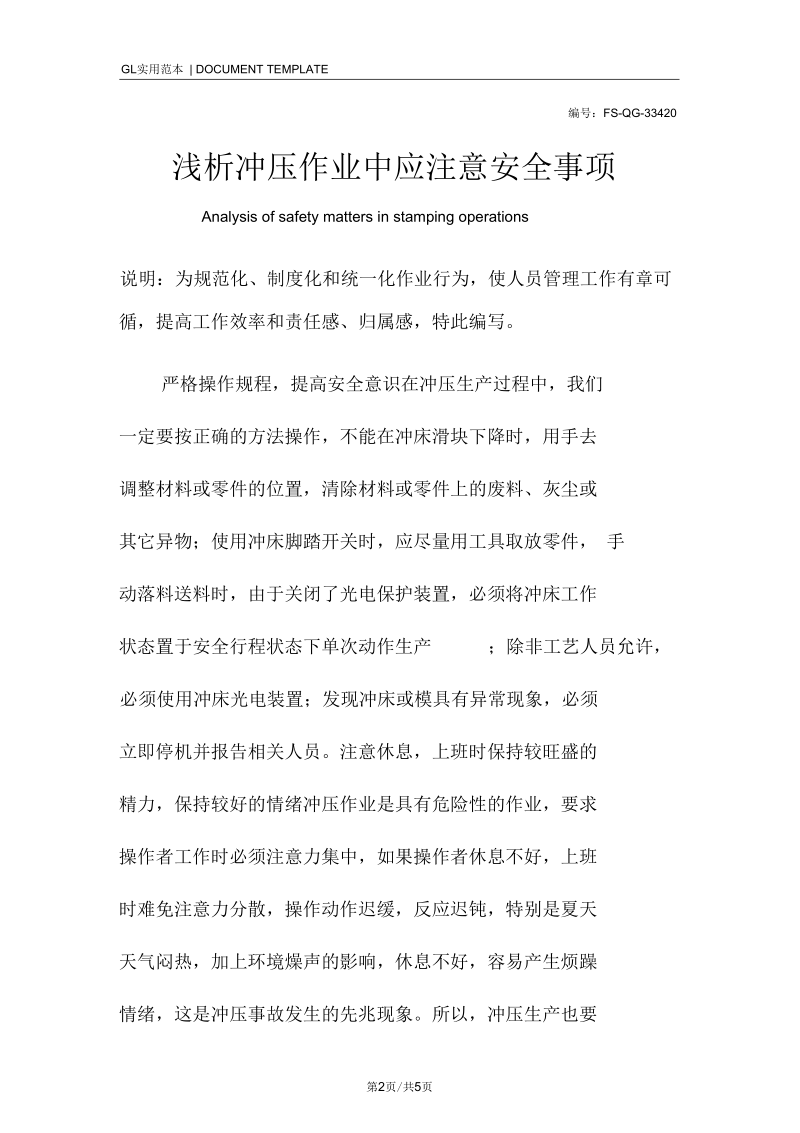 浅析冲压作业中应注意安全事项.docx_第2页