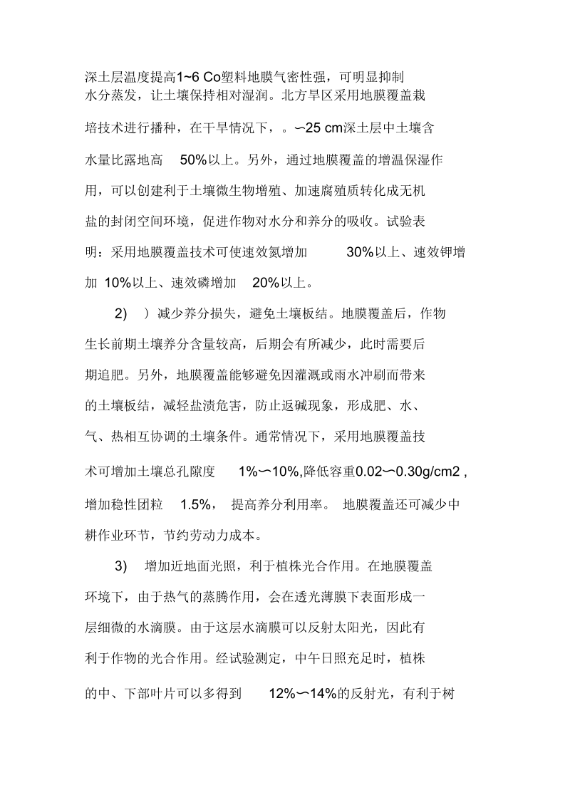 地膜覆盖技术探讨.docx_第3页