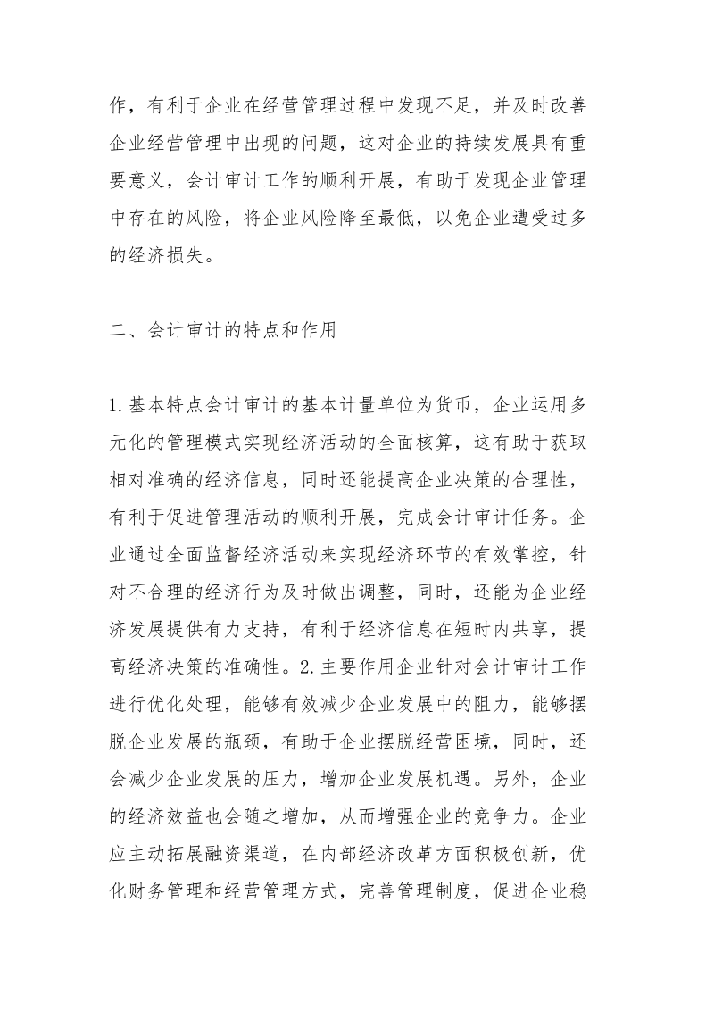 如何通过会计审计提高企业经济效益.docx_第3页