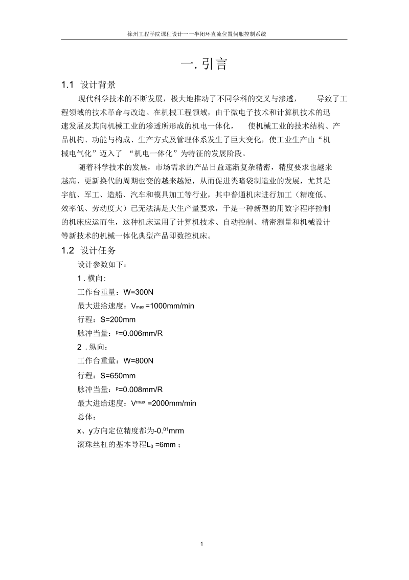 数控半闭环控制系统设计.docx_第1页