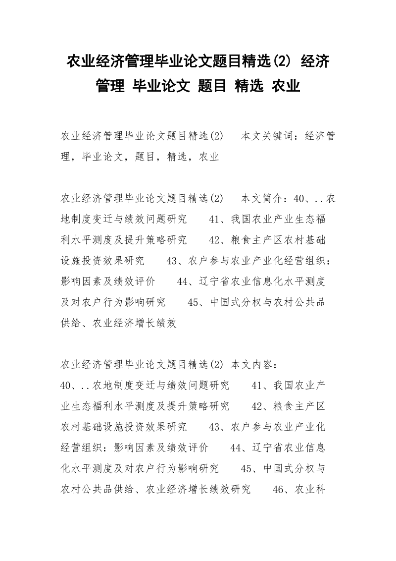 农业经济管理毕业论文题目精选(2) 经济管理 毕业论文 题目 精选 农业.docx_第1页