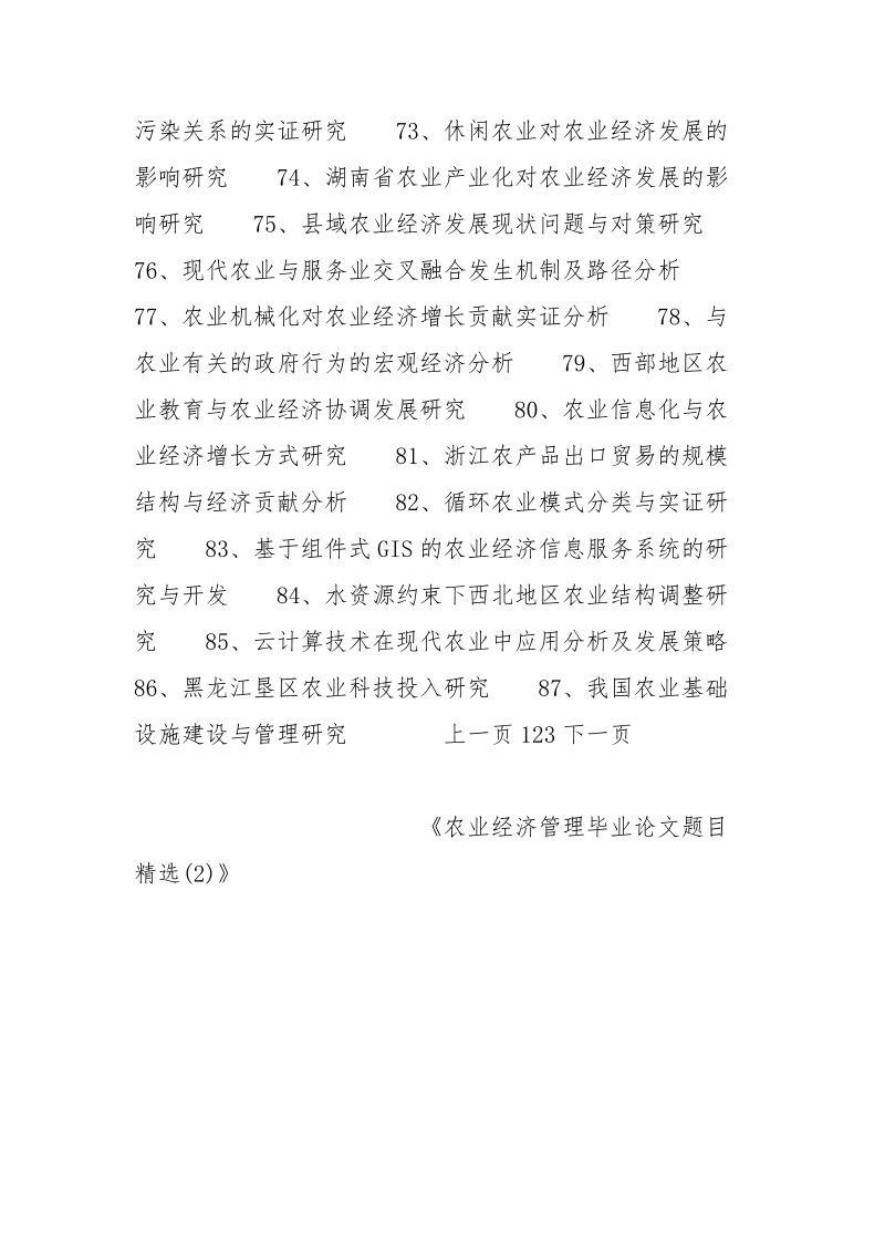 农业经济管理毕业论文题目精选(2) 经济管理 毕业论文 题目 精选 农业.docx_第3页