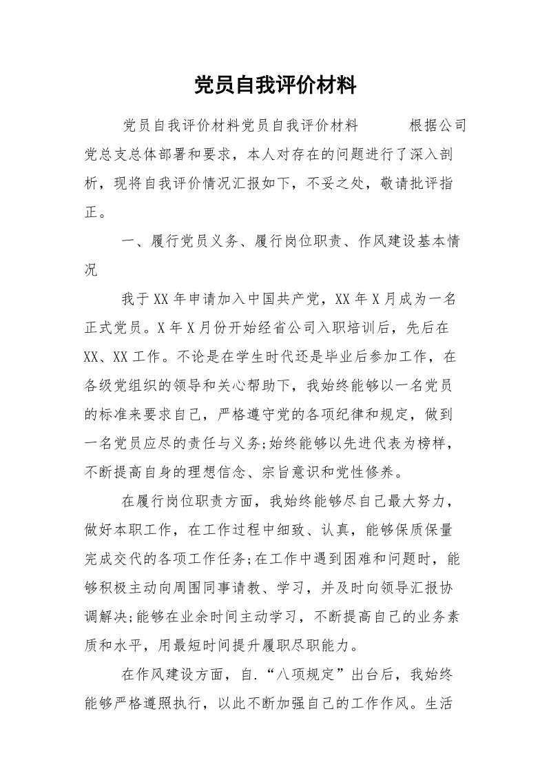 党员自我评价材料.docx_第1页