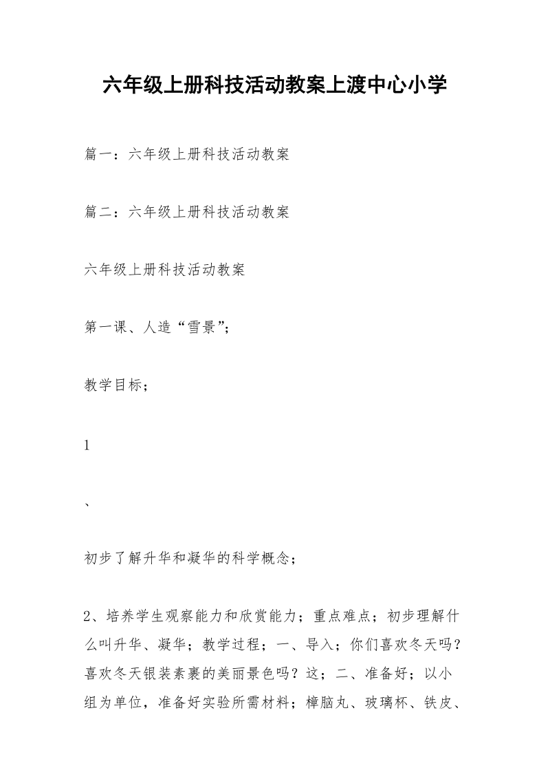 六年级上册科技活动教案上渡中心小学.docx_第1页