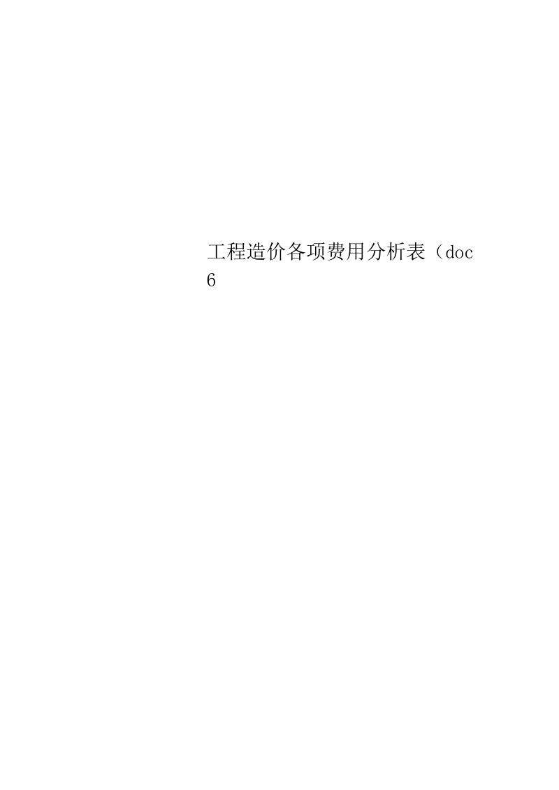 工程造价各项费用分析表(doc6页).docx_第1页