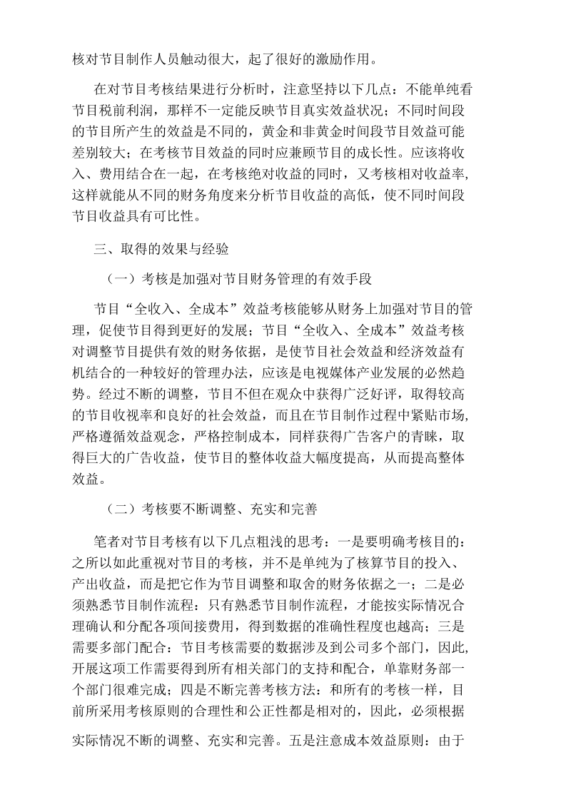 我国电视媒体绩效评估的特性及趋向论文.docx_第3页