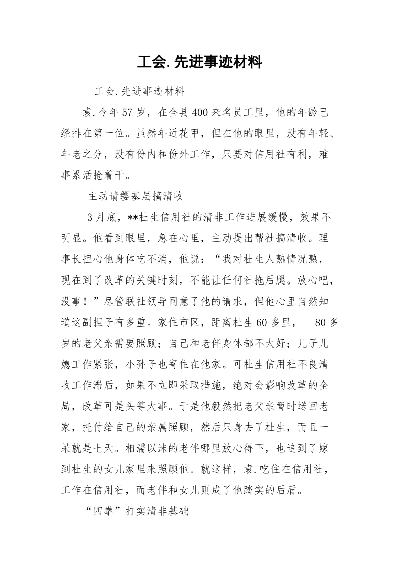 工会.先进事迹材料.docx_第1页