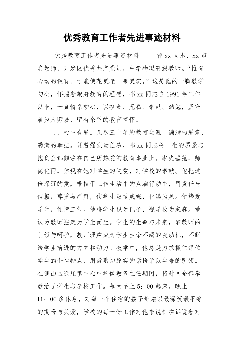 优秀教育工作者先进事迹材料.docx_第1页