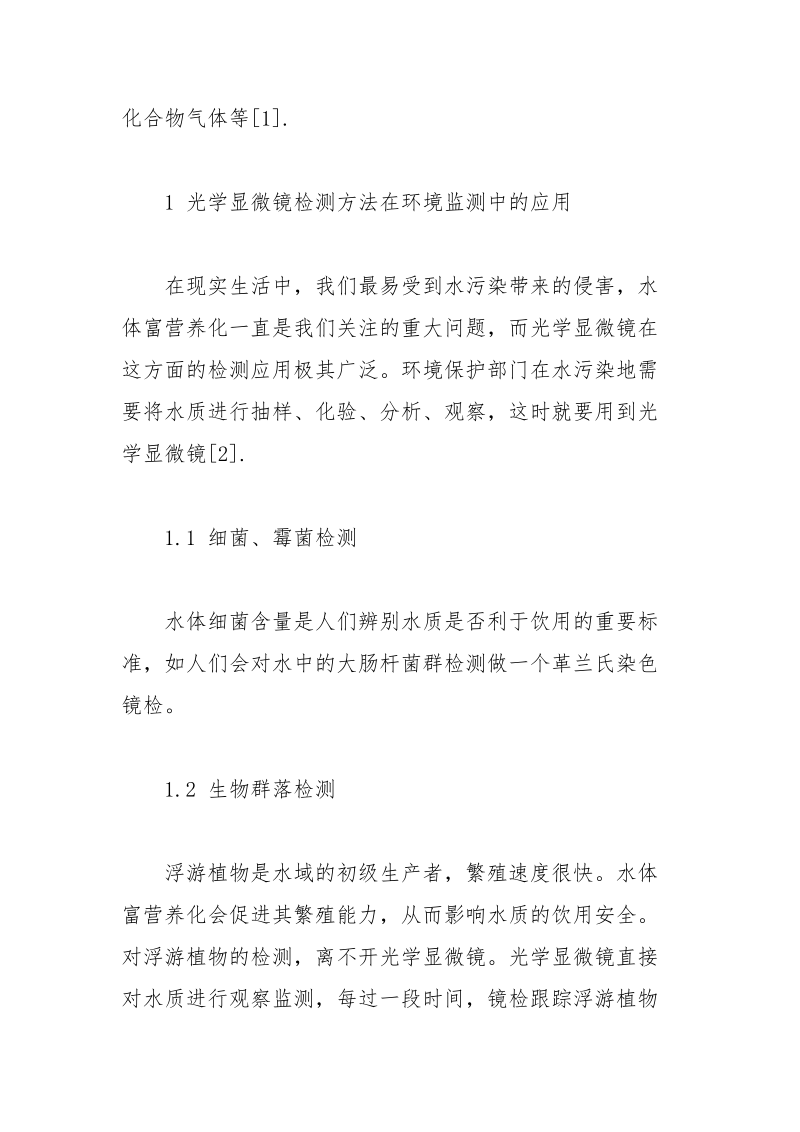 光学分析方法在水质检测领域的应用 水质 光学 检测 领域 方法.docx_第3页