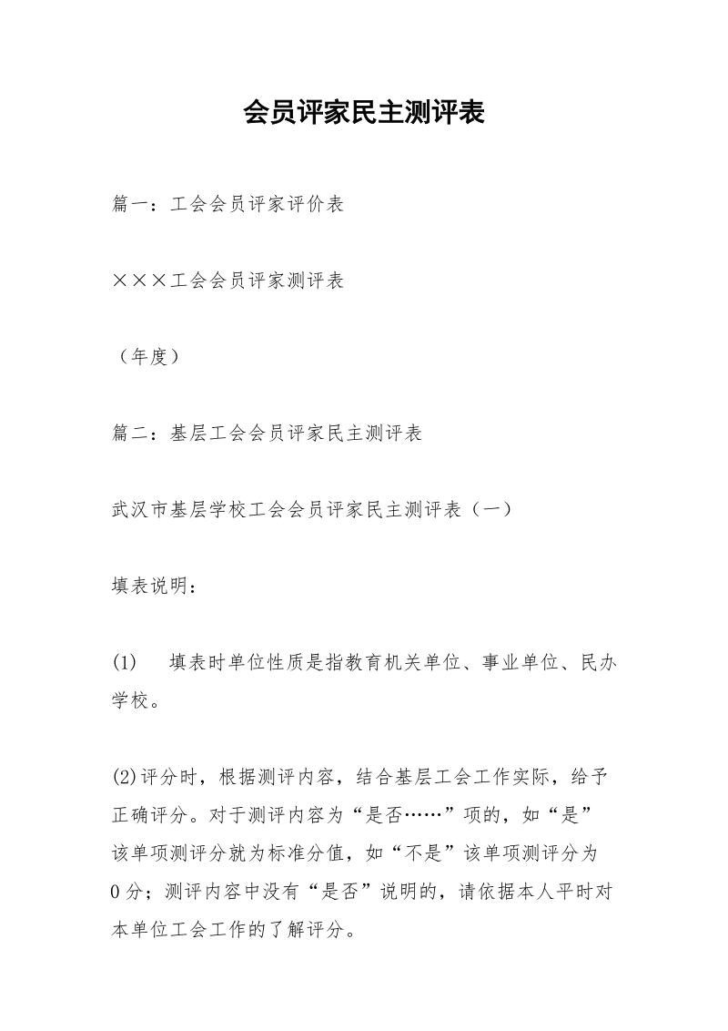 会员评家民主测评表.docx_第1页