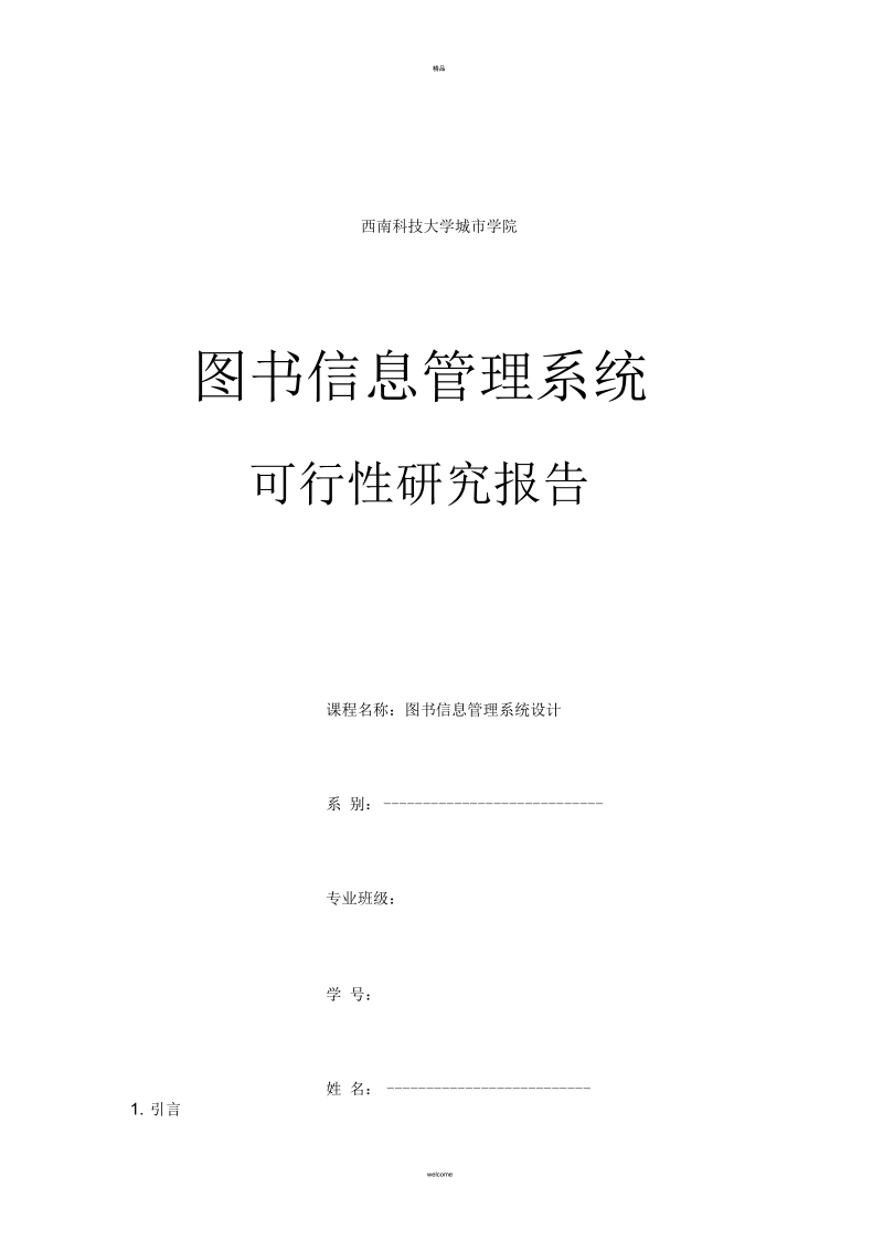 图书管理信息系统-可行性分析.docx_第1页