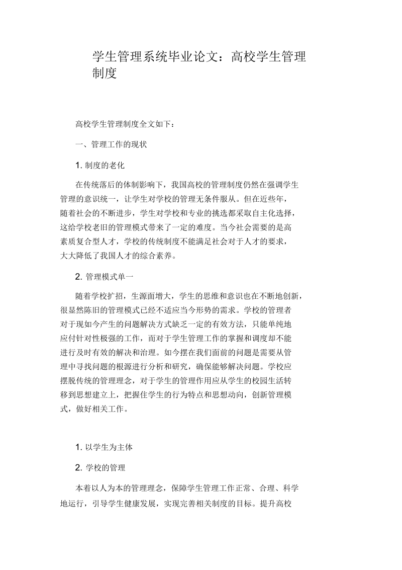 学生管理系统毕业论文：高校学生管理制度.docx_第1页