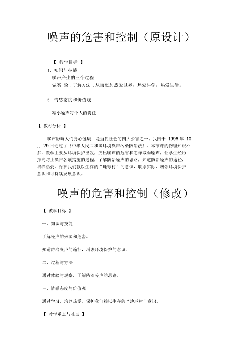 噪声的危害和控制(原设计).docx_第1页