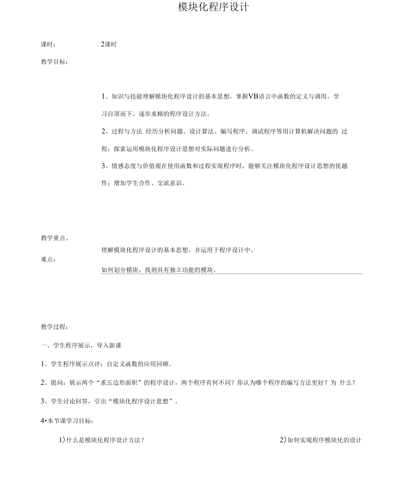 模块化程序设计.docx_第1页