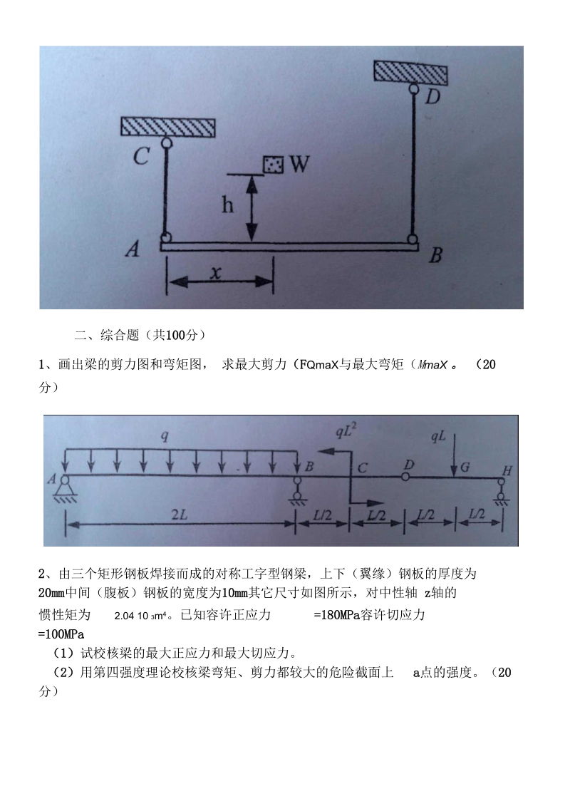 河海大学2012年研究生入学考试试题813材料力学(原版).docx_第3页