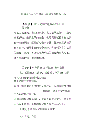 电力系统运行中的高压试验安全措施分析.docx