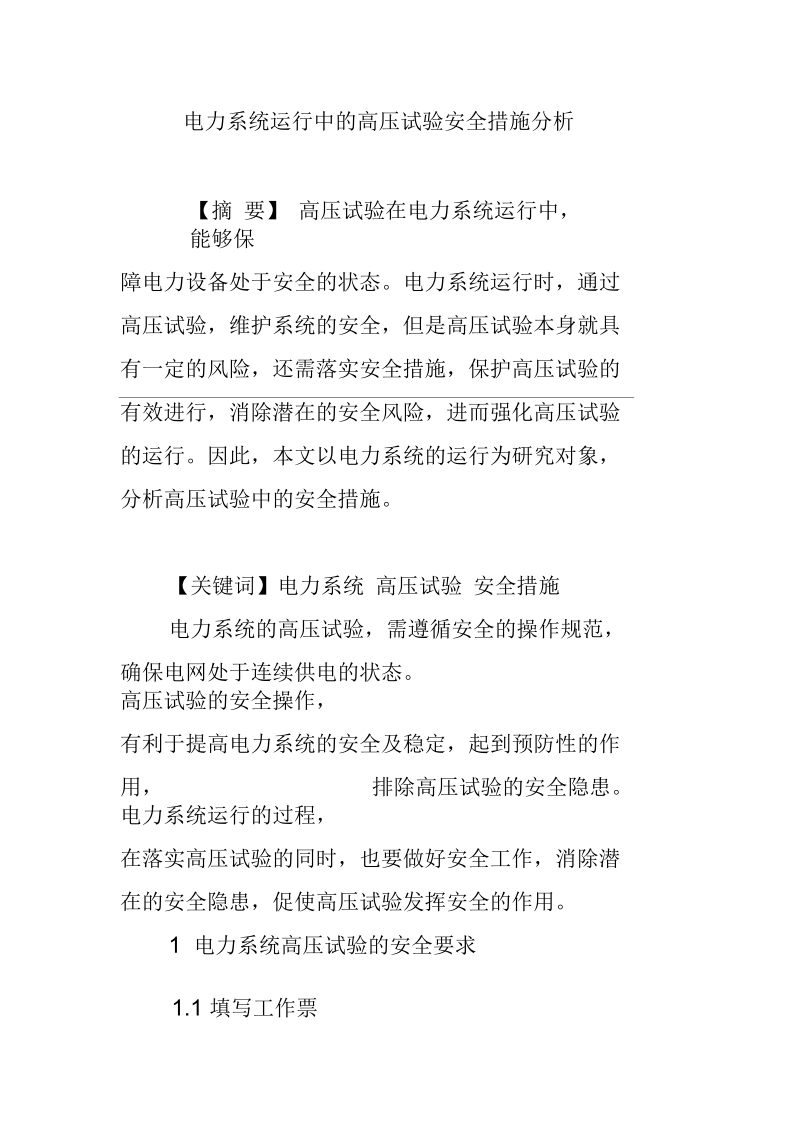 电力系统运行中的高压试验安全措施分析.docx_第1页