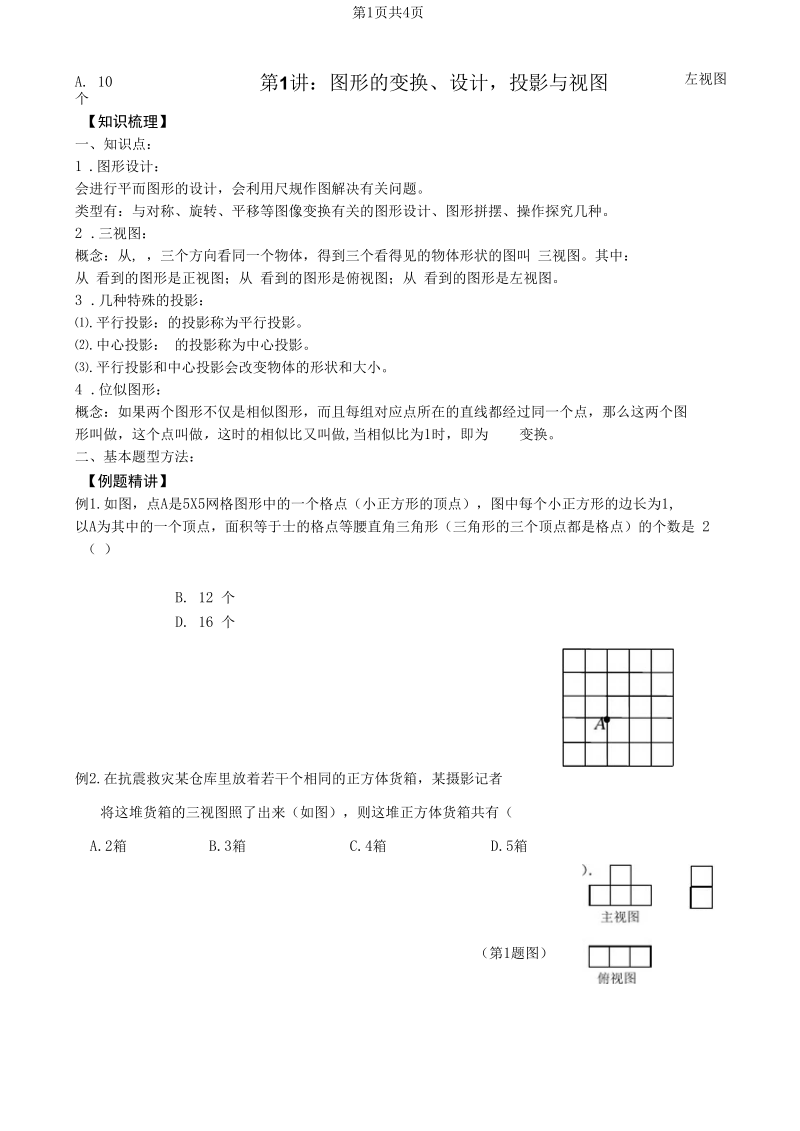 图形的变换、设计投影与视图1.docx_第1页