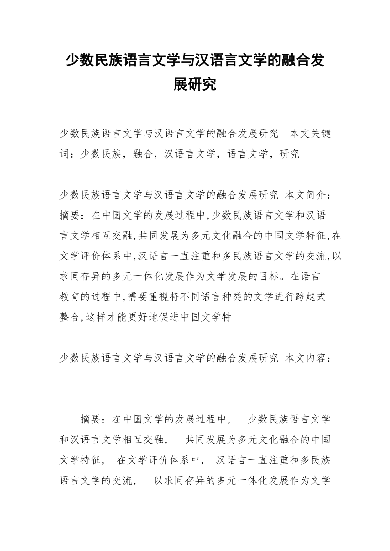 少数民族语言文学与汉语言文学的融合发展研究.docx_第1页