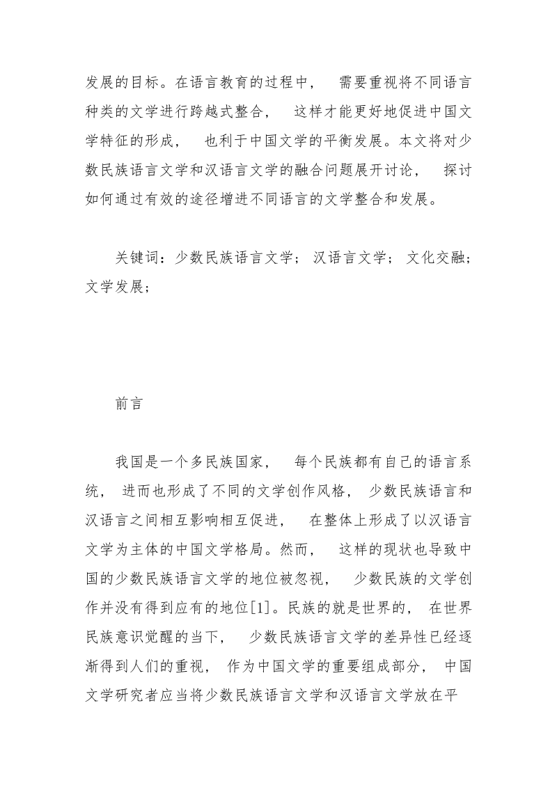 少数民族语言文学与汉语言文学的融合发展研究.docx_第2页