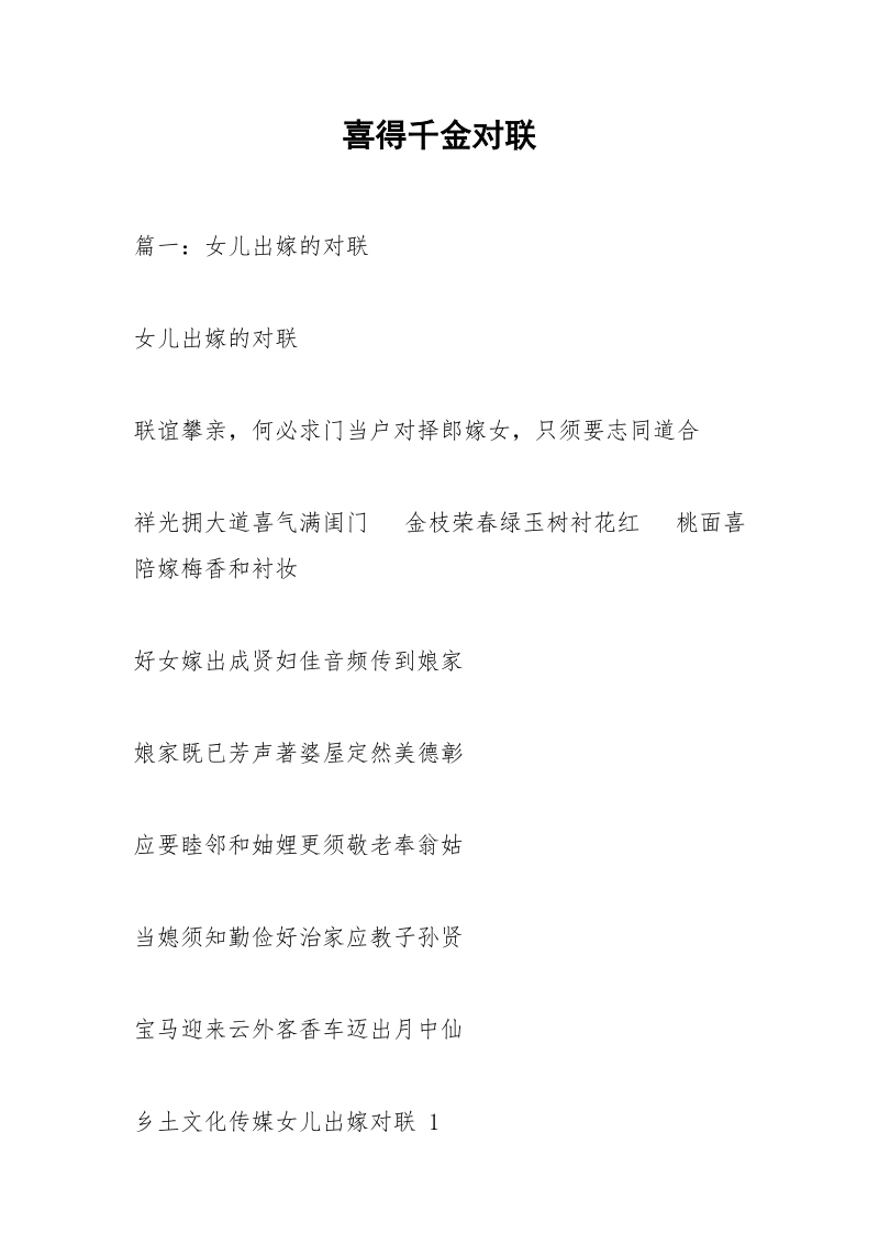 喜得千金对联.docx_第1页