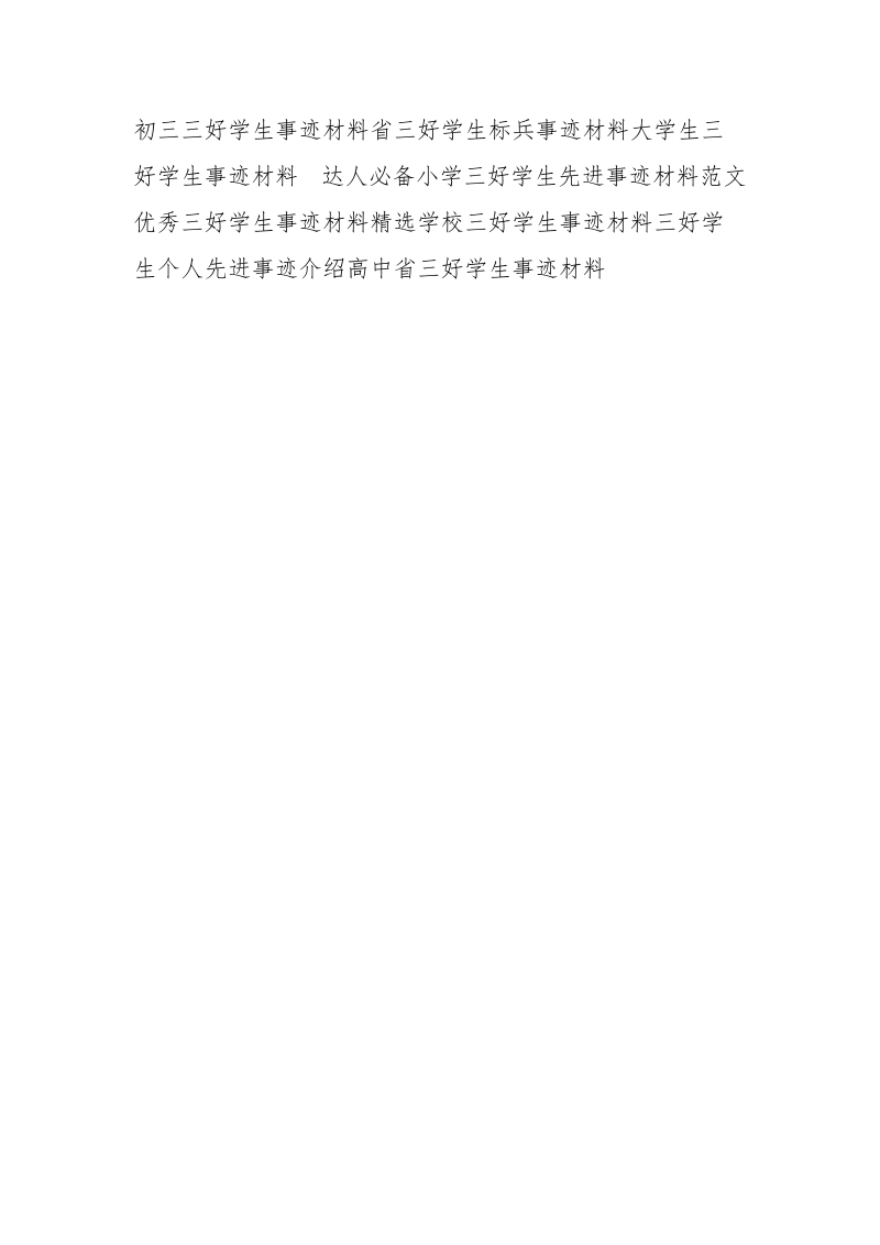 初中三好学生事迹材料_1.docx_第3页