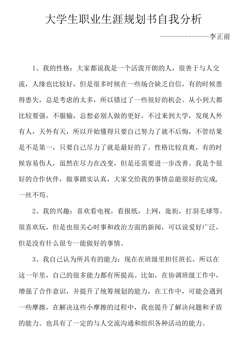 大学生职业生涯规划书自我分析.docx_第1页