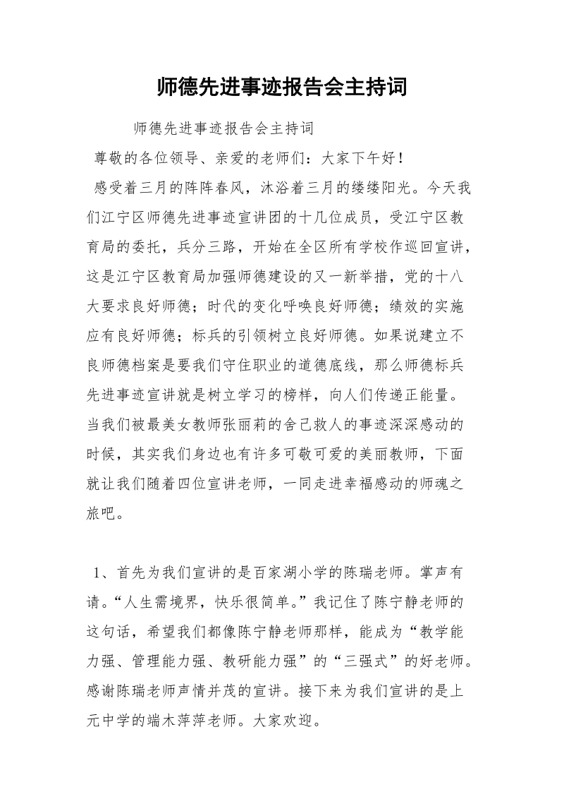 师德先进事迹报告会主持词.docx_第1页