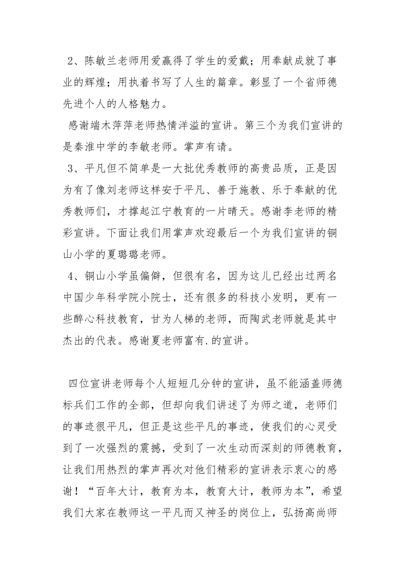 师德先进事迹报告会主持词.docx_第2页