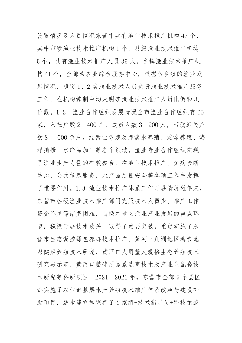 关于渔业技术推广体系多元化发展的思考.docx_第2页