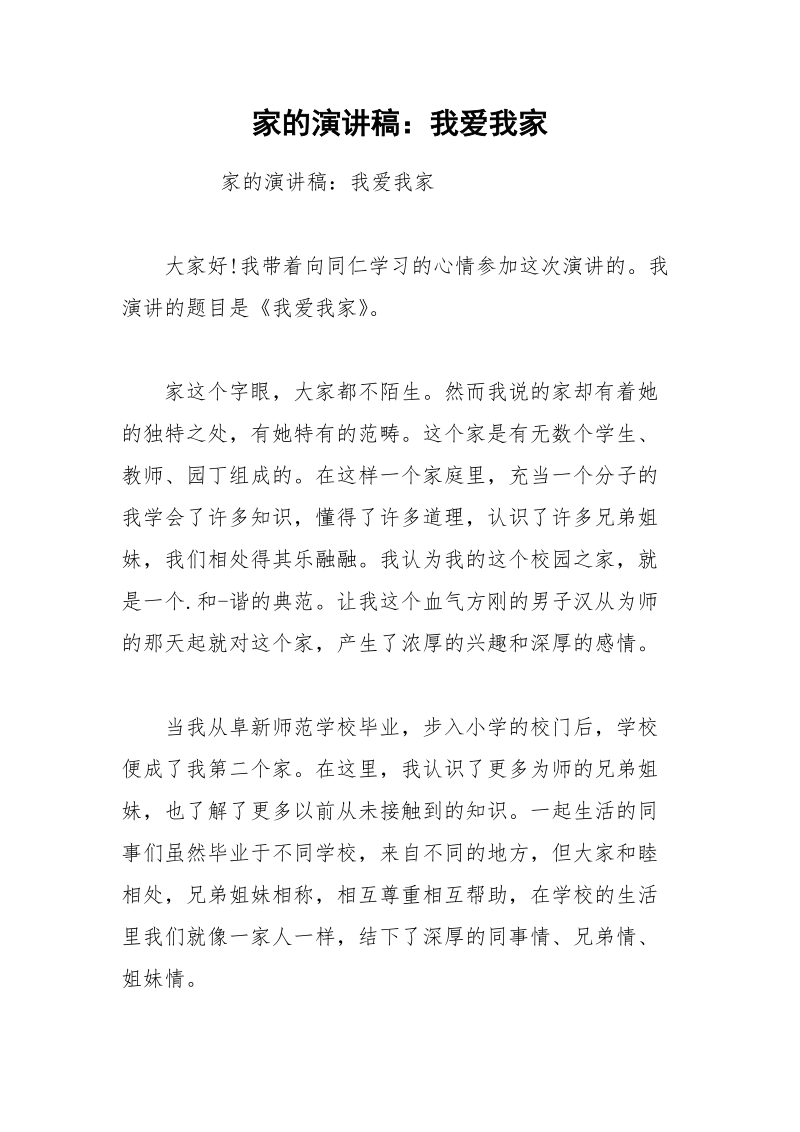 家的演讲稿：我爱我家.docx_第1页