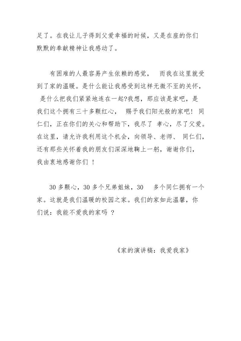 家的演讲稿：我爱我家.docx_第3页