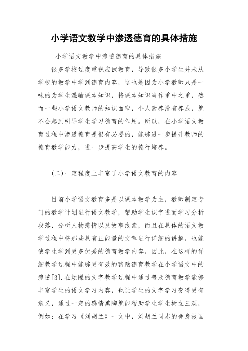 小学语文教学中渗透德育的具体措施.docx_第1页