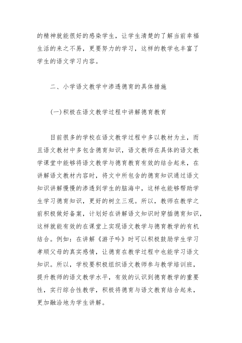 小学语文教学中渗透德育的具体措施.docx_第2页