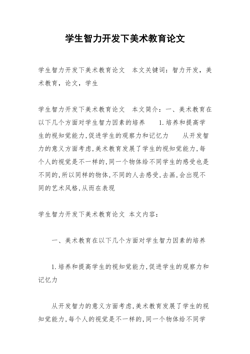 学生智力开发下美术教育论文.docx_第1页