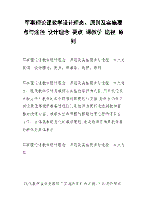 军事理论课教学设计理念、原则及实施要点与途径 设计理念 要点 课教学 途径 原则.docx